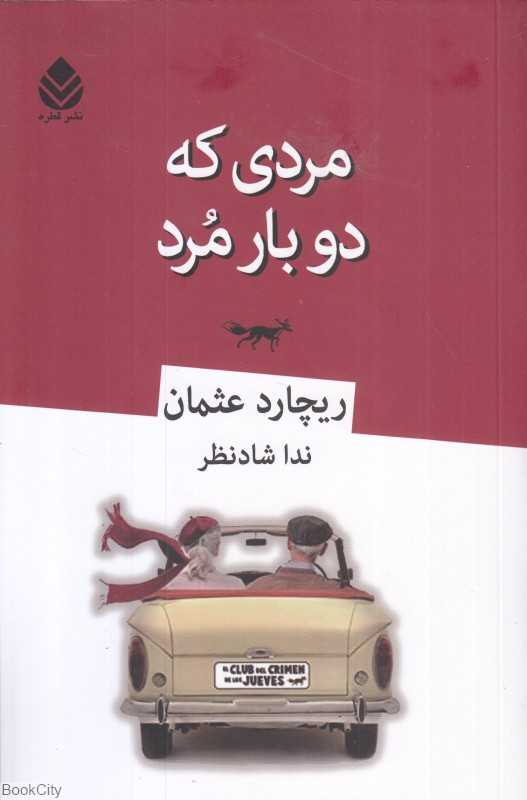 مردی که دو بار مرد (قطره)