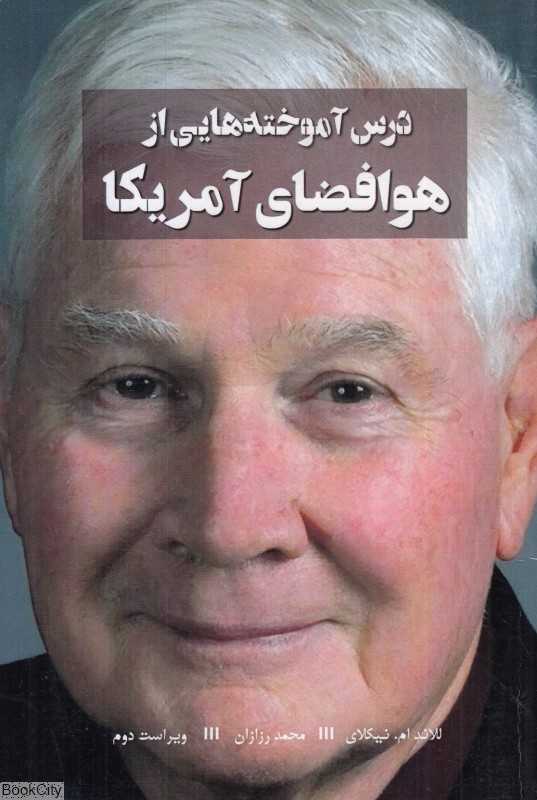 درس‌آموخته‌هایی از هوافضای آمریکا