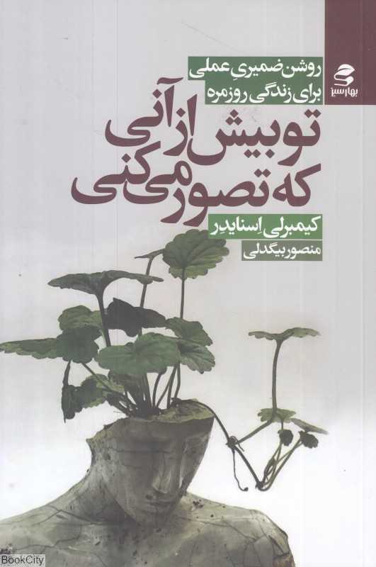 تو بیش از آنی که تصور می‌کنی (روش ضمیری علمی برای زندگی روزمره)