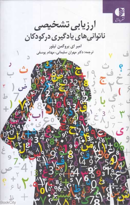 ارزیابی تشخیصی ناتوانی‌های یادگیری در کودکان