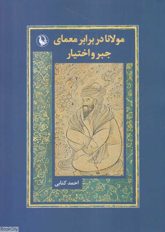 مولانا در برابر معمای جبر و اختیار