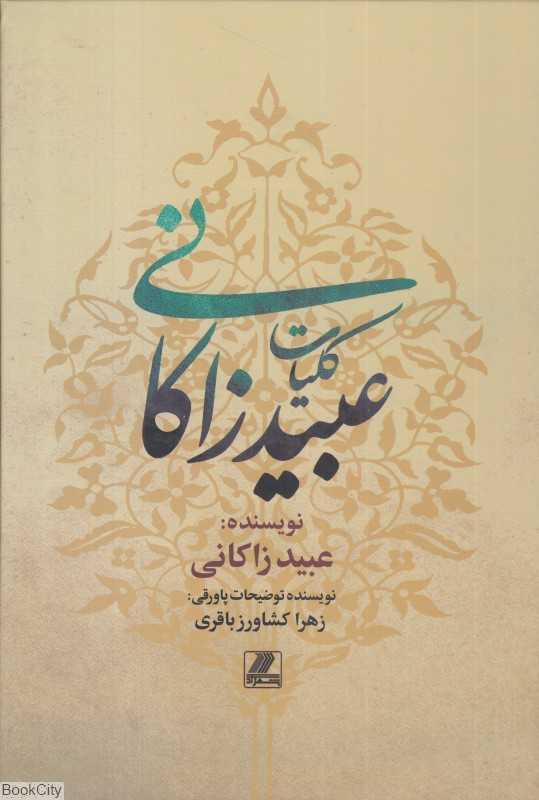 کلیات عبید زاکانی (بهزاد) - 0