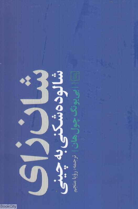 شان زای (شالوده‌شکنی به چینی)