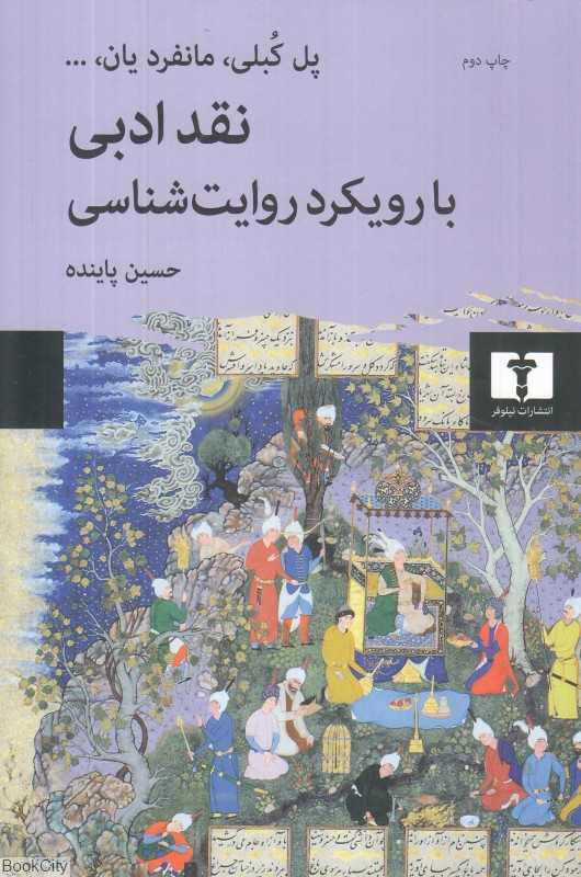 نقد ادبی با رویکرد روایت‌شناسی