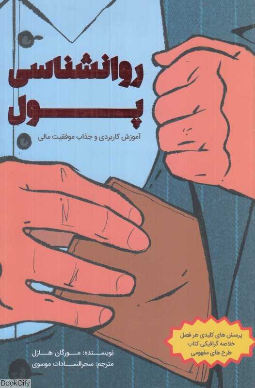 روانشناسی پول (آموزش کاربردی و جذاب موفقیت مالی)