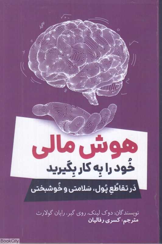 هوش مالی خود را به کار بگیرید (در تقاطع پول سلامتی و خوشبختی)