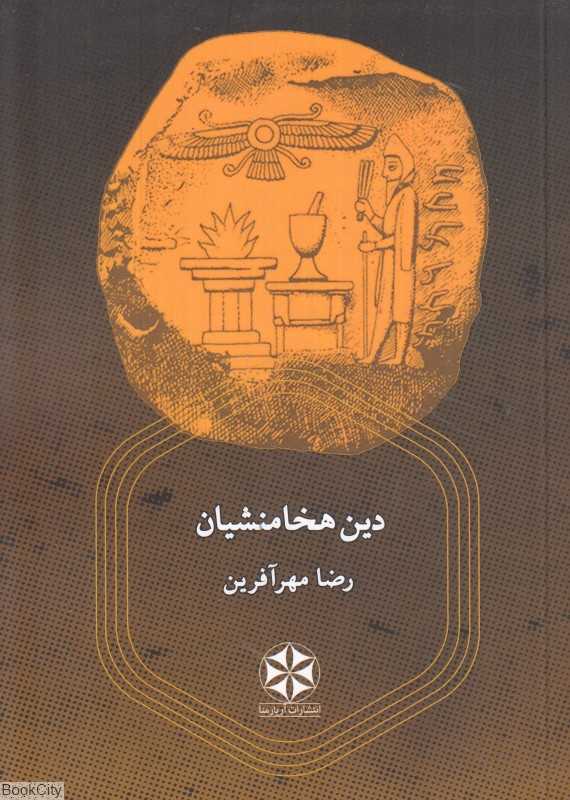 دین هخامنشیان (آریارمنا)