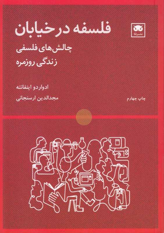 فلسفه در خیابان (چالش‌های فلسفی زندگی روزمره)