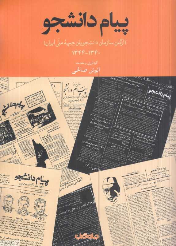 پیام دانشجو (ارگان سازمان دانشجویان جبهه ملی ایران)