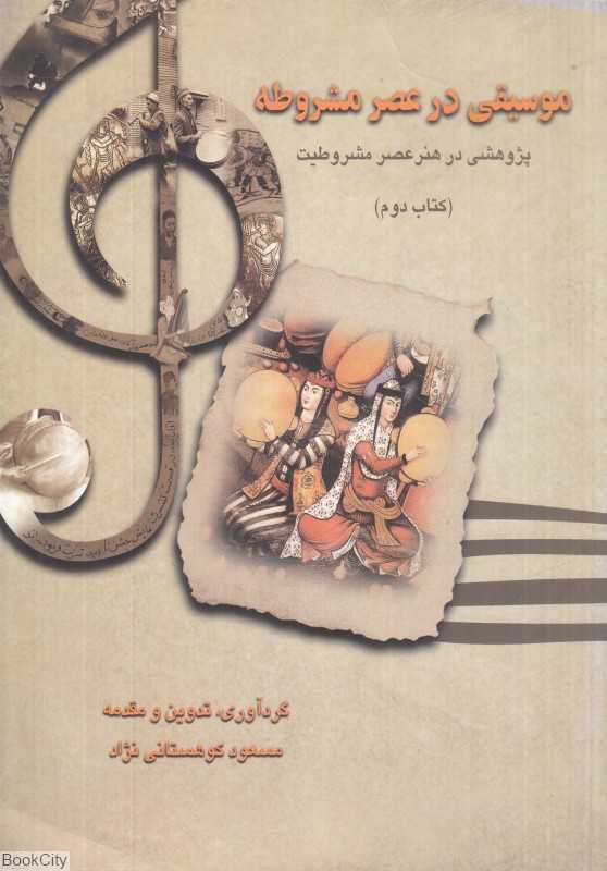 موسیقی در عصر مشروطه 2 (پژوهشی در هنر عصر مشروطه)