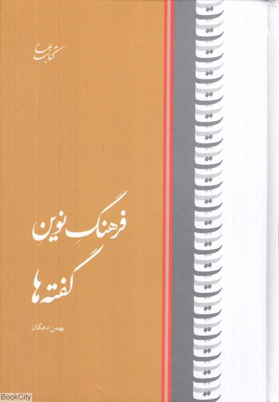 فرهنگ نوین گفته‌ها