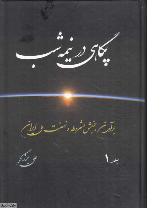 پگاهی در نیمه شب 1 (2 جلدی) (گالینگور) (برآمدن جنبش مشروطه و نهضت ملی ایران)