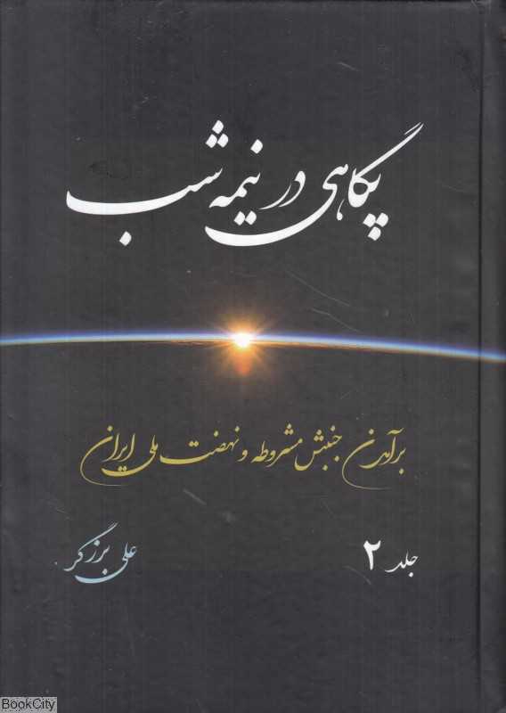 پگاهی در نیمه شب 2 (2 جلدی) (گالینگور) (برآمدن جنبش مشروطه و نهضت ملی ایران)