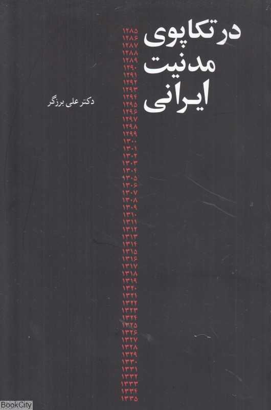 در تکاپوی مدنیت ایرانی