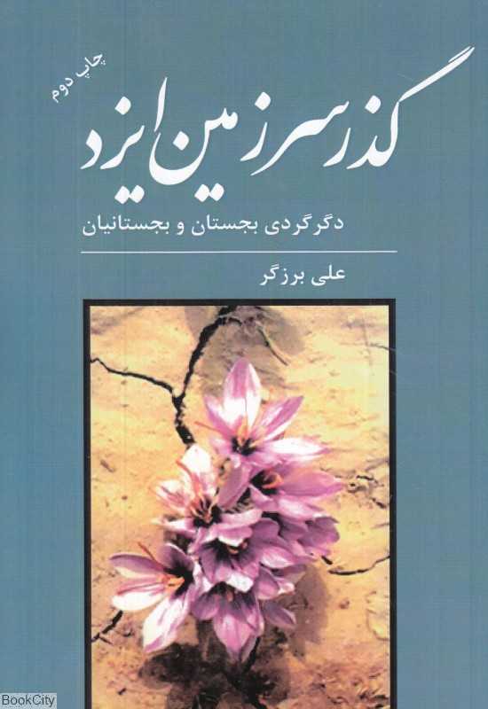 گذر سرزمین ایزد (دگر گردی بجستان و بجستانیان)