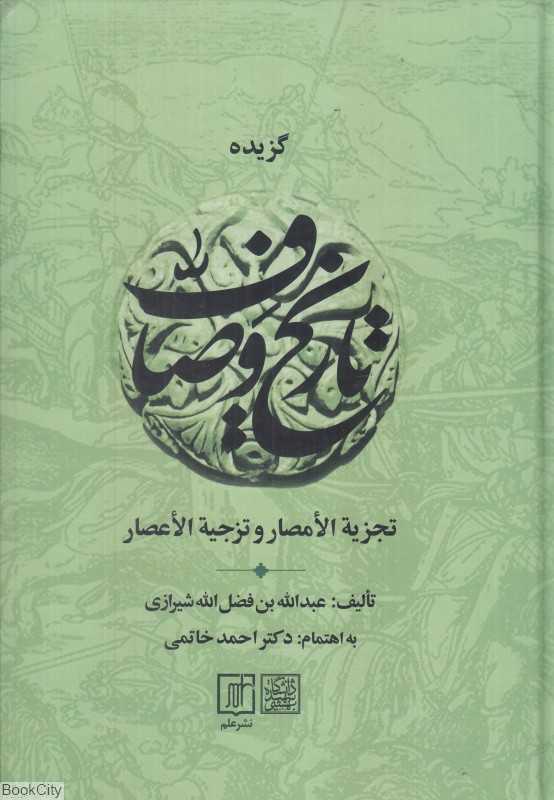 گزیده تاریخ وصاف (تجزیه‌الامصار و تزجیه‌الاعصار)