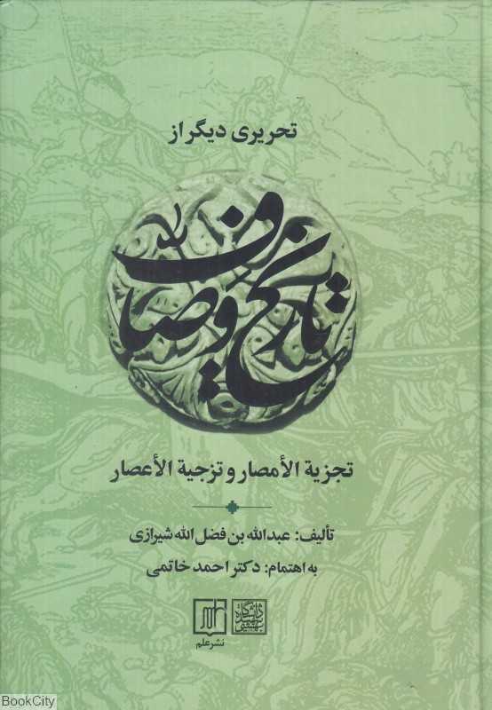 تحریری دیگر از تاریخ وصاف (تجزیه‌الامصار و تزجیه‌الاعصار)