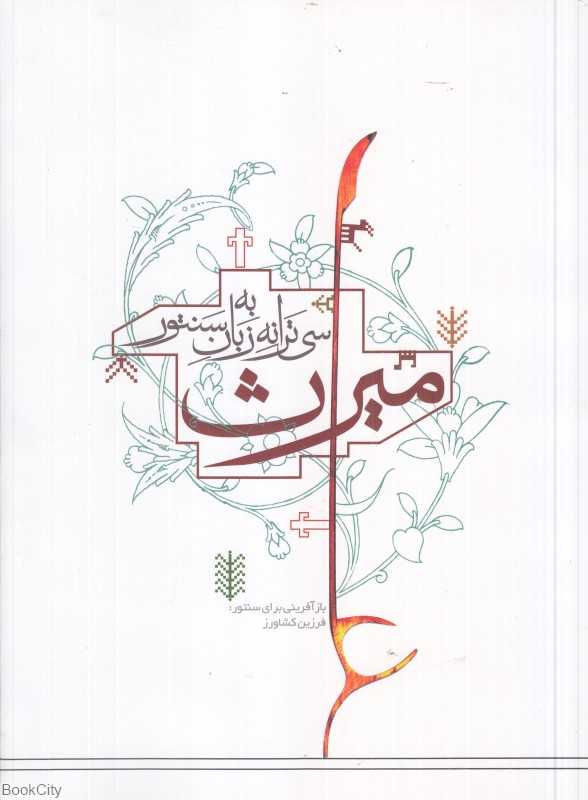 میراث (سی ترانه به زبان سنتور)