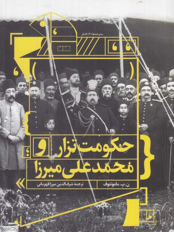 حکومت تزار و محمدعلی میرزا