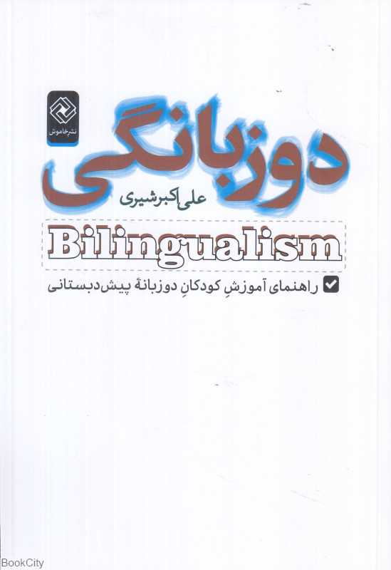 دوزبانگی (راهنمای آموزش کودکان دوزبانه پیش‌دبستانی)