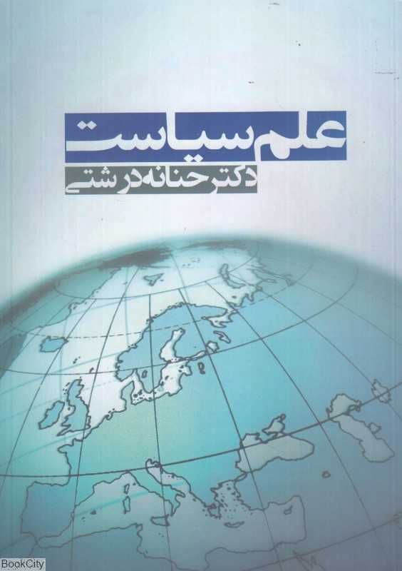 علم سیاست