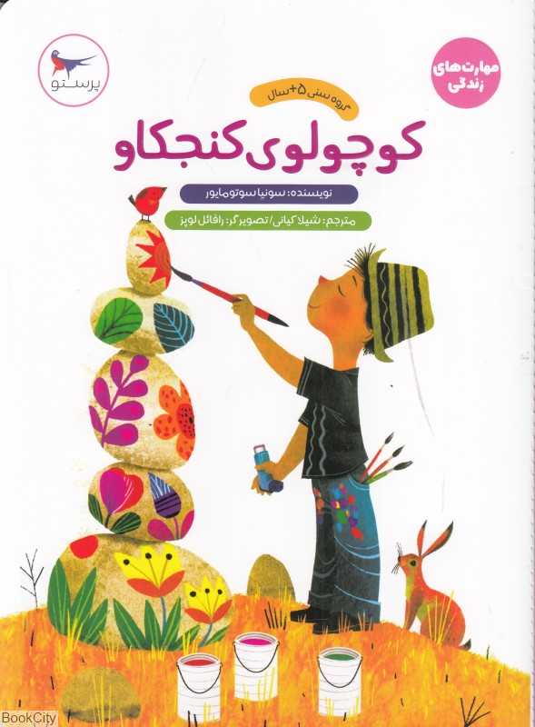 کوچولو کنجکاو (علوم پیش دبستانی) (مدرسه کوچولوها)