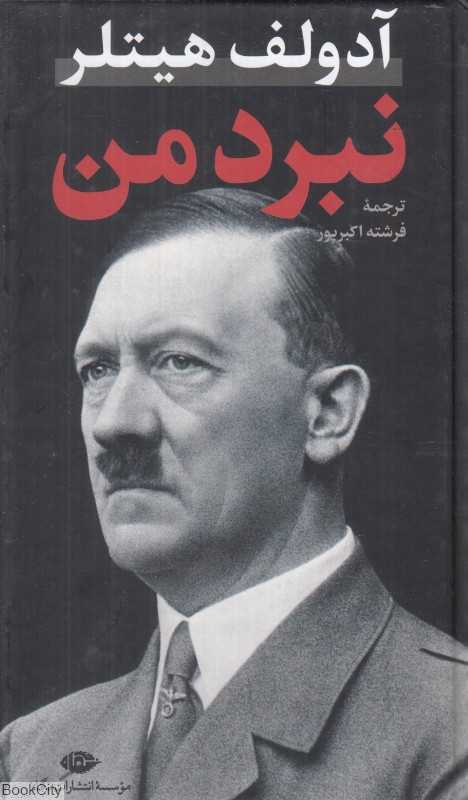 نبرد من (پالتویی نگاه)