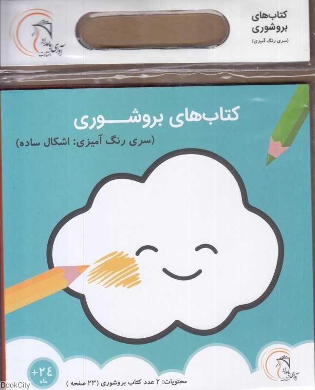 کتاب‌های بروشوری (اشکال ساده سری رنگ‌آمیزی)