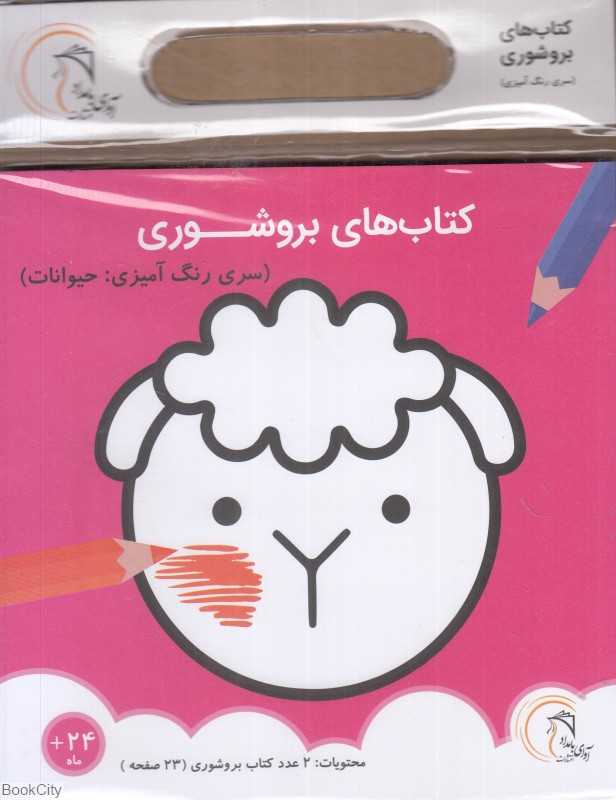 کتاب‌های بروشوری (حیوانات سری رنگ‌آمیزی)