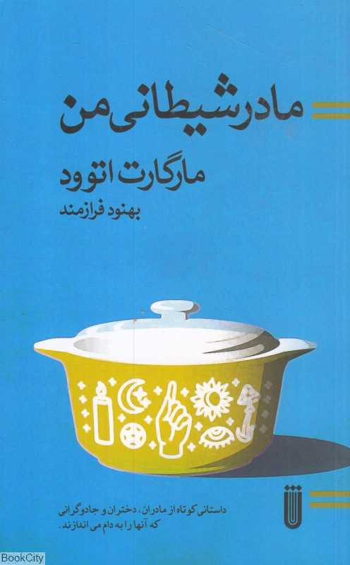 مادر شیطانی من