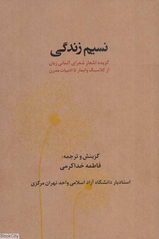 نسیم زندگی (گزیده اشعار شعرای آلمانی زبان از کلاسیک وایمار تا ادبیات مدرن)
