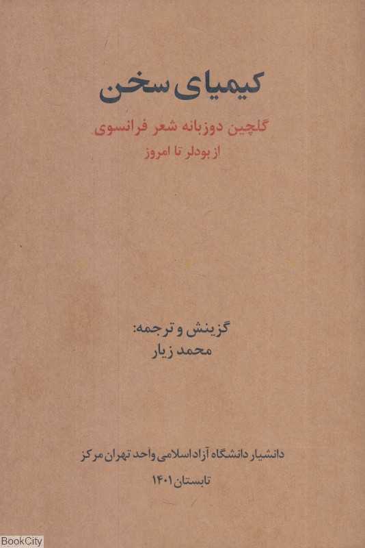 کیمیای سخن (گلچین دوزبانه شعر فرانسوی از بودلر تا امروز)