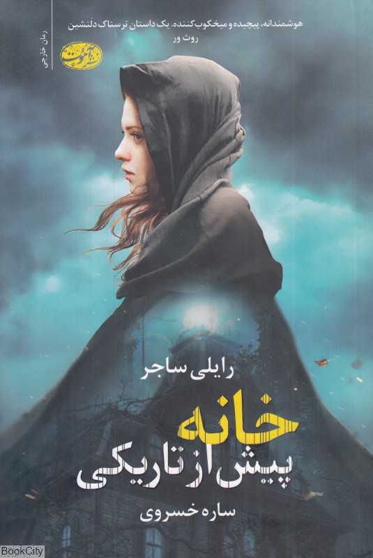 خانه پیش از تاریکی