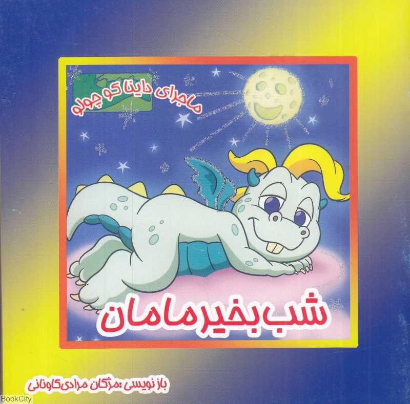 شب‌بخیر مامان (ماجراهای داینا کوچولو)