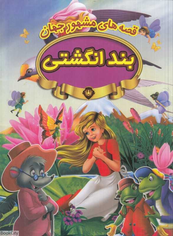 قصه‌های مشهور جهان (بندانگشتی)