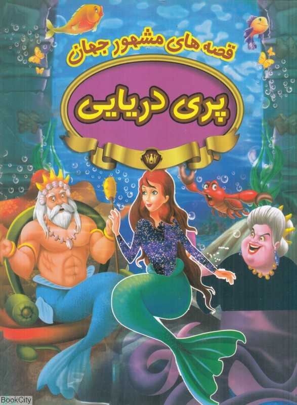قصه‌های مشهور جهان (پری دریایی)