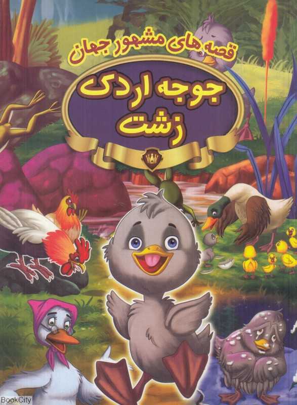 قصه‌های مشهور جهان (جوجه اردک زشت)
