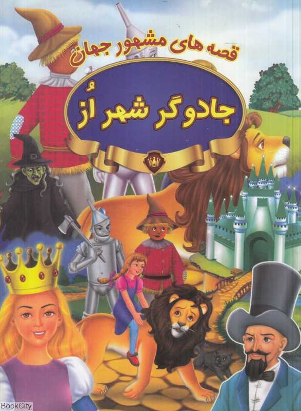 قصه‌های مشهور جهان (جادوگر شهر از)