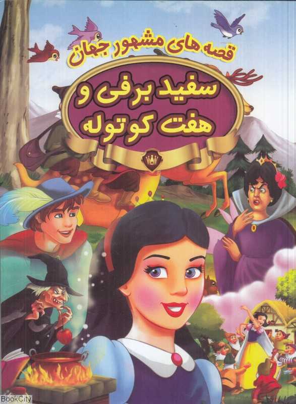 قصههای مشهور جهان (سفیدبرفی و هفت کوتوله) - 0