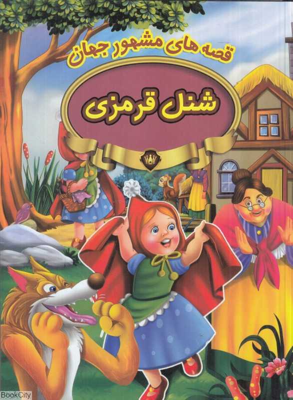 قصه‌های مشهور جهان (شنل قرمزی)