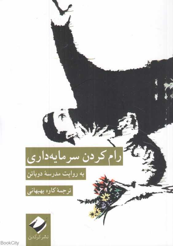 رام کردن سرمایه‌داری (به روایت مدرسه دوباتن)