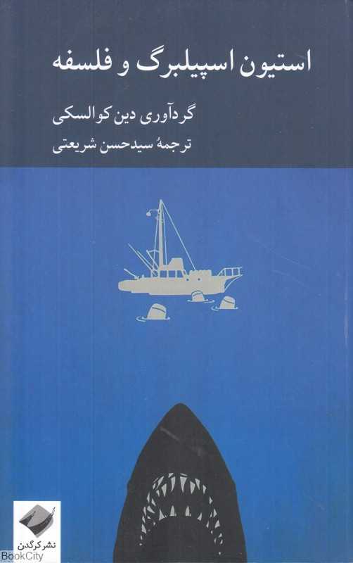 استیون اسپیلبرگ و فلسفه