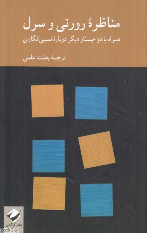 مناظره رورتی و سرل (همراه با دو جستار دیگر درباره نسبی‌انگاری) - 0
