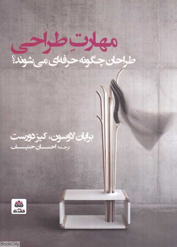 مهارت طراحی (طراحان چگونه حرفه‌ای می‌شوند)