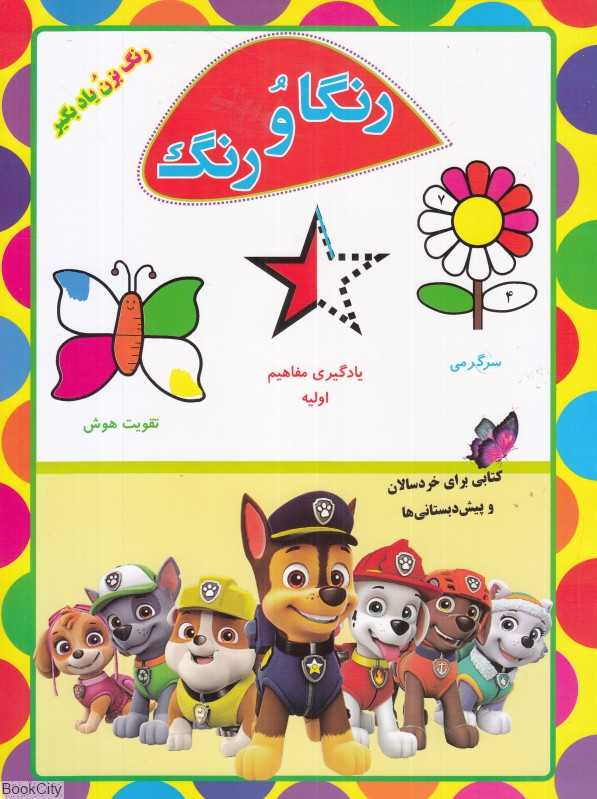 رنگاورنگ (رنگ بزن یاد بگیر)