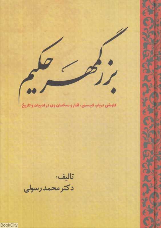 بزرگمهر حکیم (کاوشی در باب کیستی آثار و سخنان وی در ادبیات و تاریخ)