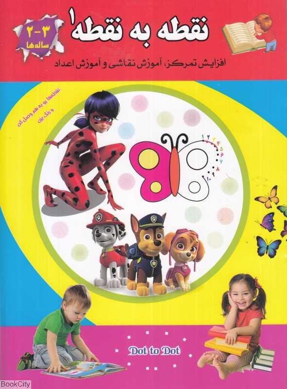 نقطه به نقطه 1 (افزایش تمرکز آموزش نقاشی و آموزش اعداد)