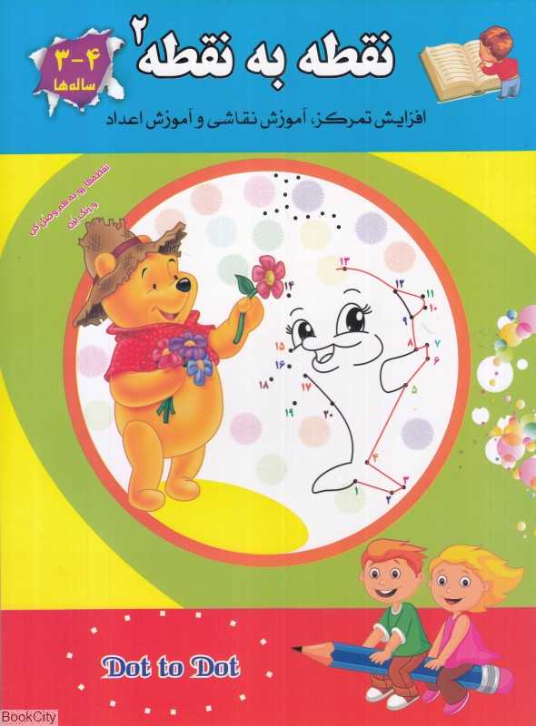 نقطه به نقطه 2 (افزایش تمرکز آموزش نقاشی و آموزش اعداد)