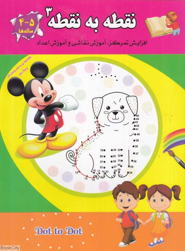 نقطه به نقطه 3 (افزایش تمرکز آموزش نقاشی و آموزش اعداد)