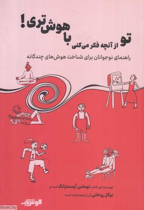 تو از آنچه فکر میکنی باهوش‌تری (راهنمای نوجوانان برای شناخت هوش‌های چندگانه)